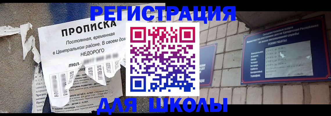 прописка для школы в Очёре